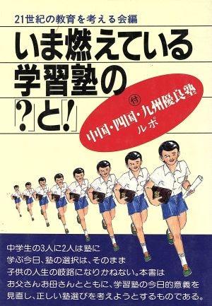 いま燃えている学習塾の「？」と「！」