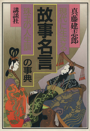 「故事名言」の事典 現代に生きる珠玉の人生訓