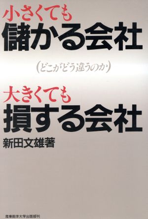 小さくても儲かる会社・大きくても損する会社 どこがどう違うのか