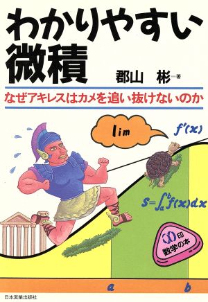 わかりやすい微積 なぜアキレスはカメを追い抜けないのか ∞印数学の本