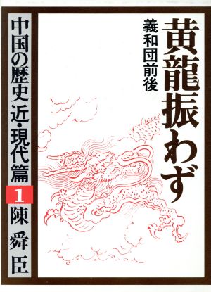 黄龍振わず 義和団前後 中国の歴史 近・現代篇1