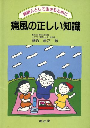 痛風の正しい知識 健康人として生きるために