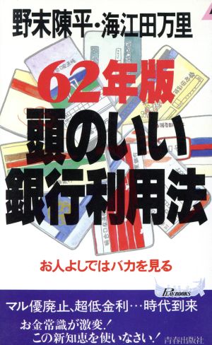 頭のいい銀行利用法(62年版) 青春新書PLAY BOOKS