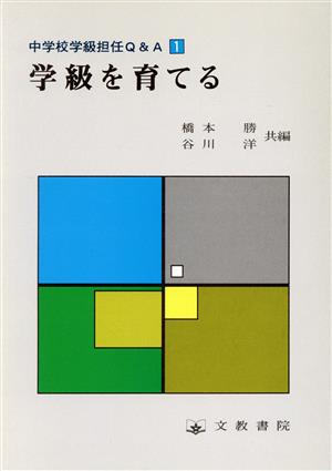 学級を育てる(1) 学級を育てる 中学校学級担任Q&A1