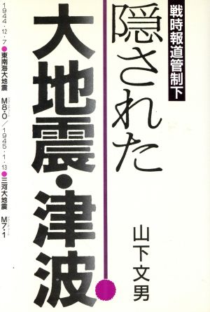 戦時報道管制下 隠された大地震・津波