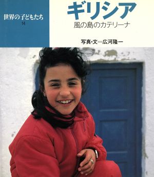 ギリシア 風の島のカテリーナ 世界の子どもたち14