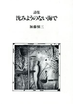 詩集 沈みようのない海で