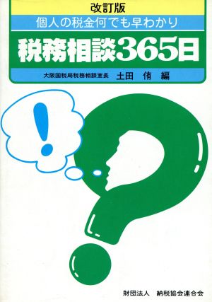 税務相談365日([昭和61年]改訂版) 個人の税金何でも早わかり