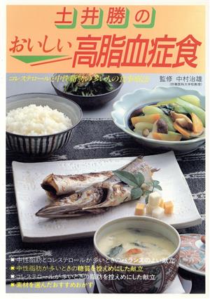 土井勝のおいしい高脂血症食 コレステロールと中性脂肪の多い人の食事療法