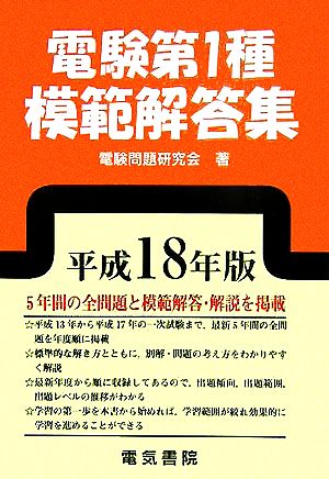 電験第1種模範解答集(平成18年版)