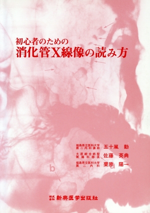 初心者のための消化管X線像の読み方