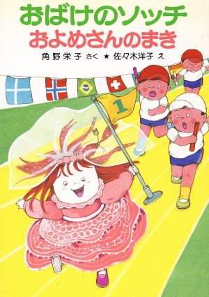 おばけのソッチ およめさんのまき角野栄子の小さなおばけシリーズポプラ社の小さな童話084