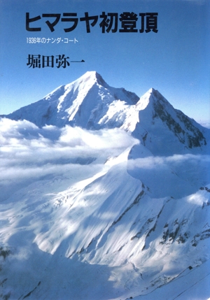 ヒマラヤ初登頂 1936年のナンダ・コート