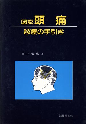 図説 頭痛 診療の手引き