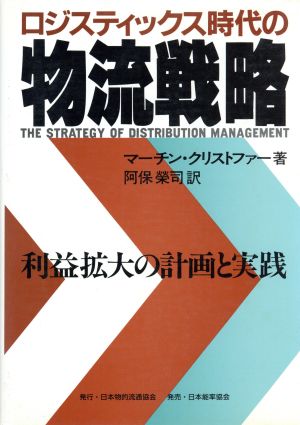 ロジスティックス時代の物流戦略 利益拡大の計画と実践