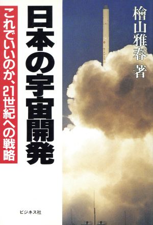 日本の宇宙開発 これでいいのか、21世紀への戦略