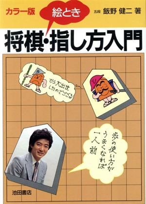 絵とき 将棋・指し方入門 カラー版