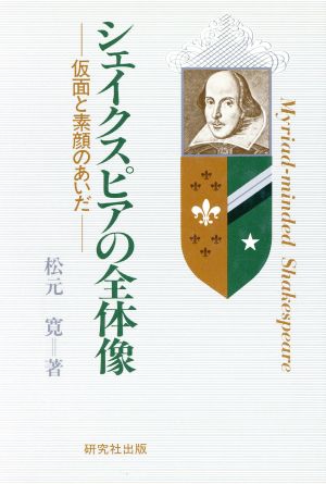 シェイクスピアの全体像 仮面と素顔のあいだ