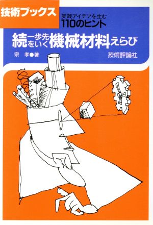 続・一歩先をいく機械材料えらび(続) 実践アイデアを生む110のヒント 技術ブックス