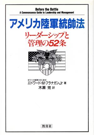 アメリカ陸軍統帥法 リーダーシップと管理の52条