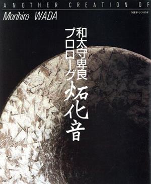 せっ化音 和太守卑良プロローグ 作家手づくりの本