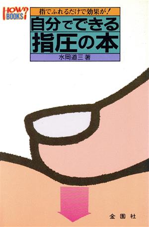 自分でできる指圧の本 指でふれるだけで効果が！ ハウブックス