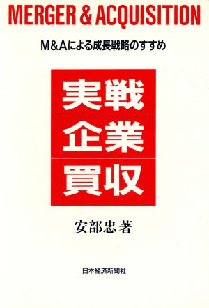 実戦・企業買収 M&Aによる成長戦略のすすめ