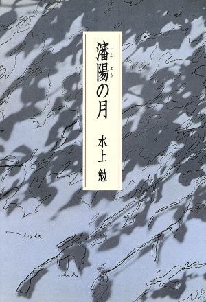 瀋陽(しんよう)の月