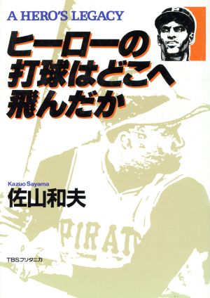 ヒーローの打球はどこへ飛んだか