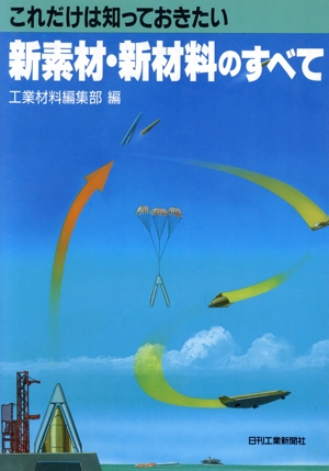 これだけは知っておきたい新素材・新材料のすべて これだけは知っておきたい