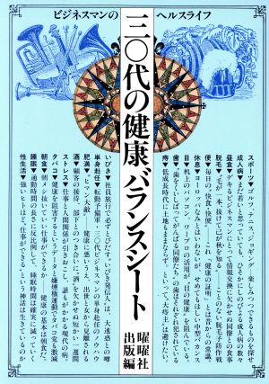 30代の健康バランスシート