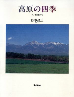 高原の四季 八ヶ岳山麓から