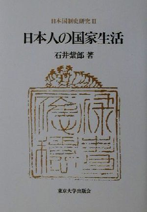 日本国制史研究(2) 日本人の国家生活