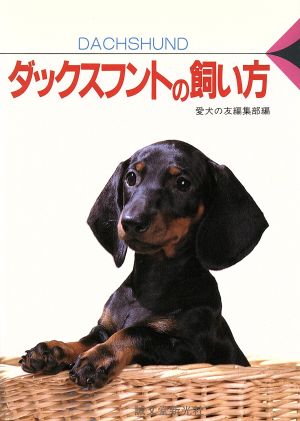 ダックスフントの飼い方 愛犬12カ月シリーズ