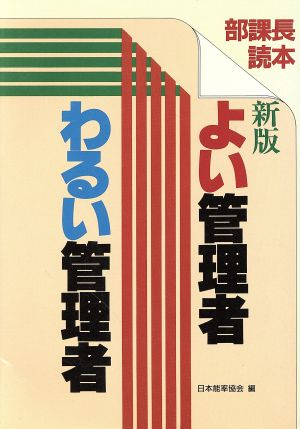 新版 よい管理者わるい管理者 部課長読本