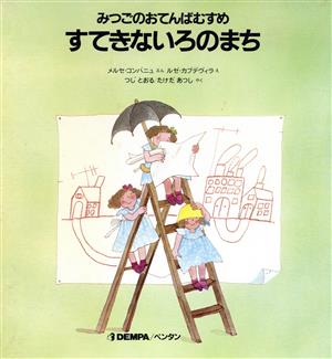 すてきないろのまち みつごのおてんばむすめ