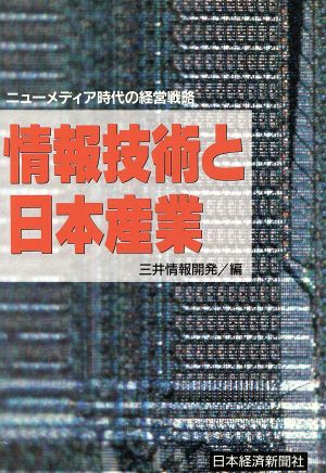 情報技術と日本産業 ニューメディア時代の経営戦略