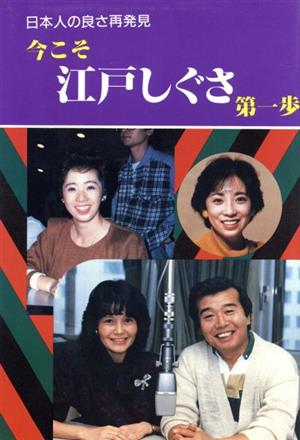 今こそ江戸しぐさ第一歩(第一歩) 日本人の良さ再発見