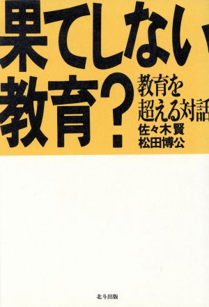 果てしない教育？ 教育を超える対話