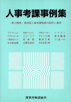 人事考課事例集 能力開発・育成型人事考課制度の設計と運用