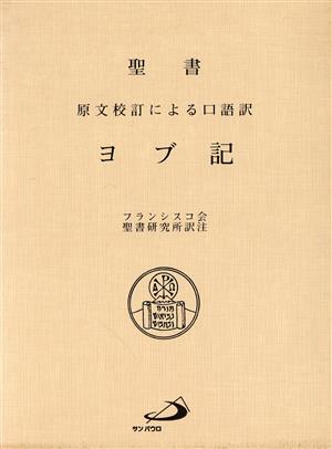 聖書 ヨブ記 原文校訂による口語訳