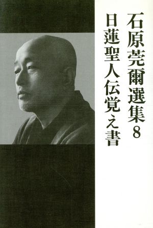 石原莞爾選集(8)日蓮聖人伝覚え書/国防論