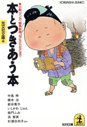 本とつきあう本 小説、マンガ、競馬新聞、なにからなにまで 光文社文庫