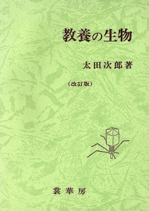 教養の生物