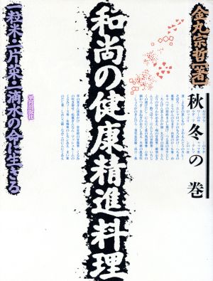 和尚の健康精進料理(秋冬の巻) 一粒米・一片菜・一滴水の命に生きる