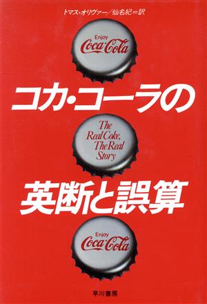 コカ・コーラの英断と誤算