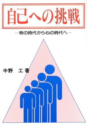 自己への挑戦 物の時代から心の時代へ