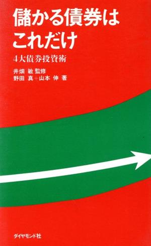 儲かる債券はこれだけ 4大債券投資術