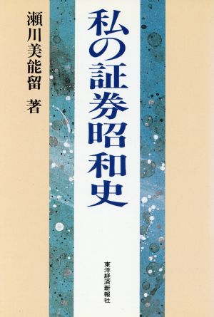 私の証券昭和史 私の昭和史シリーズ