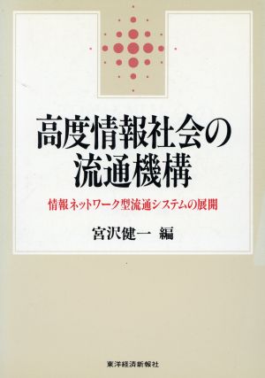 高度情報社会の流通機構 情報ネットワーク型流通システムの展開